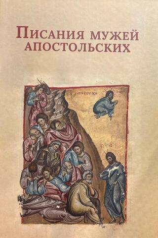 Писания мужей апостольских