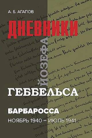 Барбаросса. Дневники Йозефа Геббельса. Ноябрь 1940 - июль 1941 гг