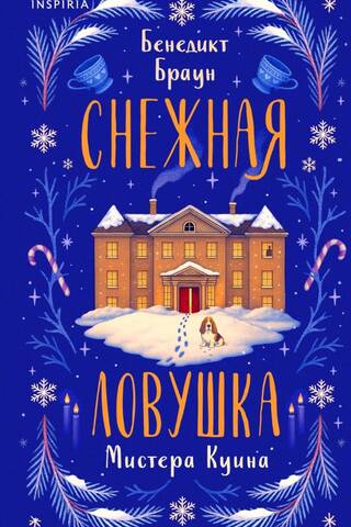 Снежная ловушка мистера Куина