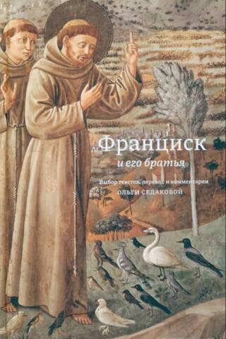 Франциск и его братья