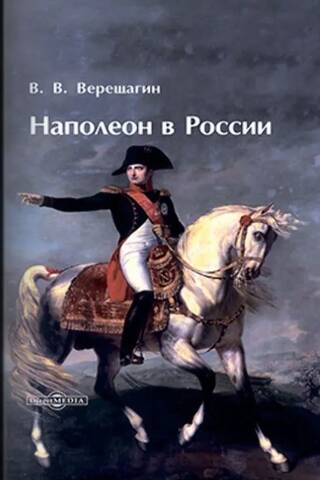 Наполеон в России