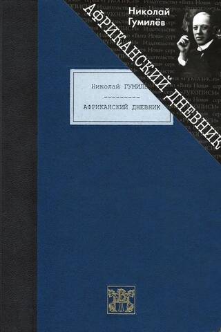 Африканский дневник