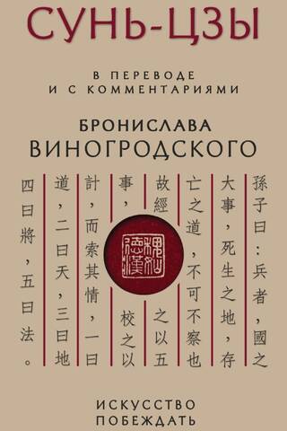 Сунь-Цзы. Искусство побеждать: В переводе и с комментариями Бронислава Виногродского