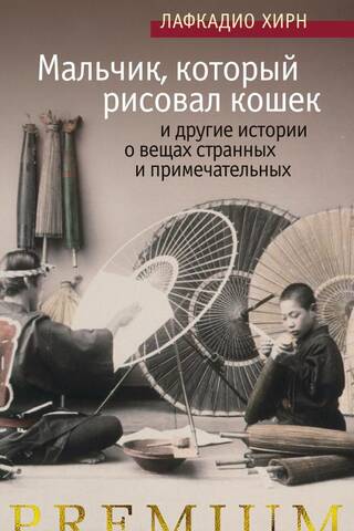 «Мальчик, который рисовал кошек» и другие истории о вещах странных и примечательных