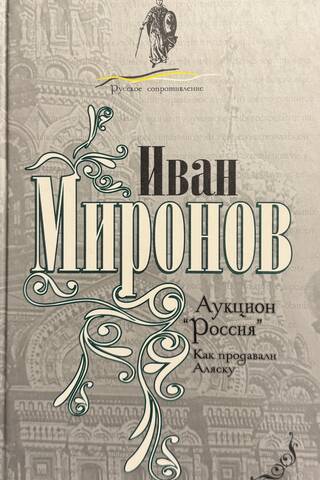 Аукцион «Россия». Как продавали Аляску