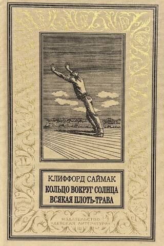 Кольцо вокруг солнца. Всякая плоть - трава