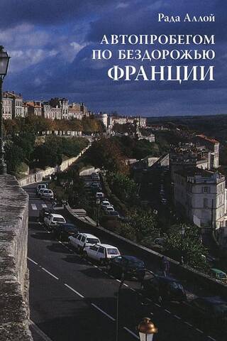 Автопробегом по бездорожью Франции