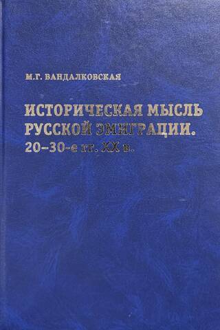 Историческая мысль русской эмиграции. 20–30-е гг. XX века