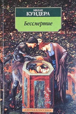 Бессмертие