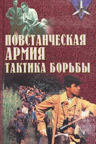 Повстанческая армия. Тактика борьбы