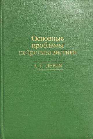 Основные проблемы нейролингвистики