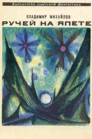 Ручей на Япете