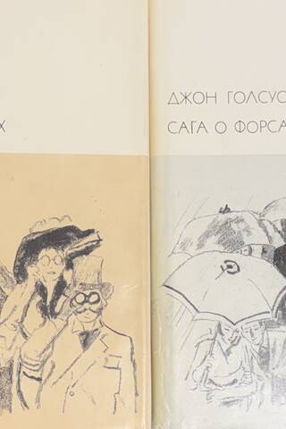 Сага о Форсайтах. В 2 томах