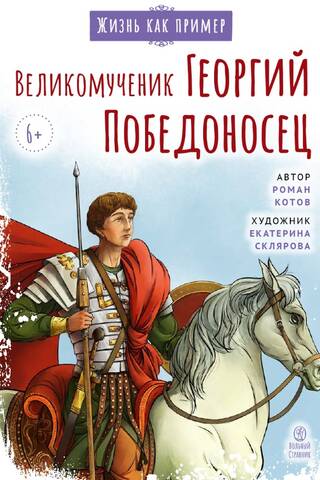 Великомученик Георгий Победоносец. Научись у святого