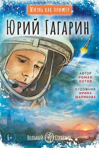 Юрий Гагарин