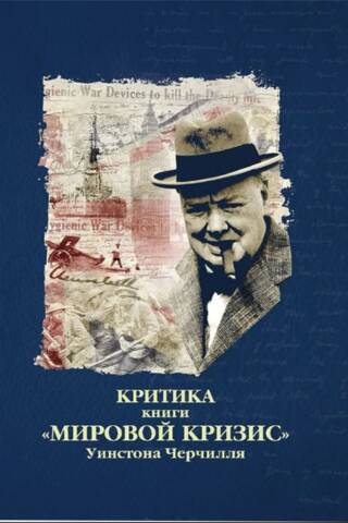 Критика книги «Мировой кризис» Уинстона Черчилля