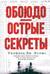 Обоюдоострые секреты: операции военно-морской разведки США в Тихом океане во время Второй мировой войны