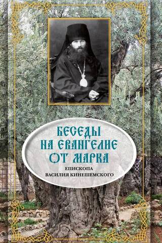 Беседы на Евангелие от Марка. Епископа Василия Кинешемского