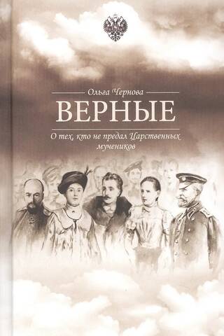 Верные. О тех кто не предал Царственных мучеников