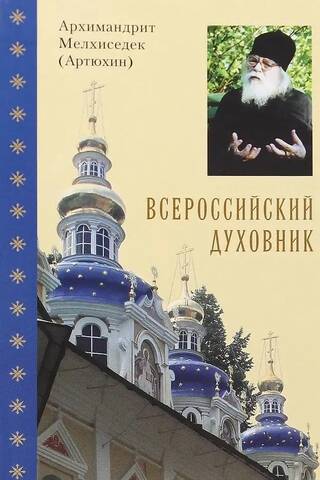Всероссийский духовник