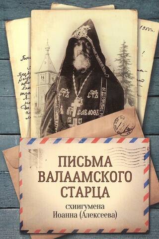 Письма Валаамского старца схиигумена Иоанна (Алексеева)
