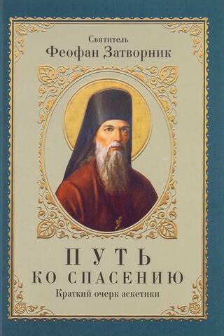 Путь ко спасению. Краткий очерк аскетики
