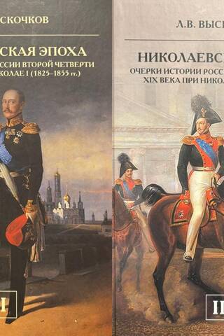 Николаевская эпоха. Очерки истории России второй четверти XIX века при Николае I (1825-1855). В 2 томах