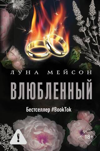 Влюбленный