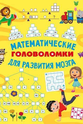 Математические головоломки для развития мозга