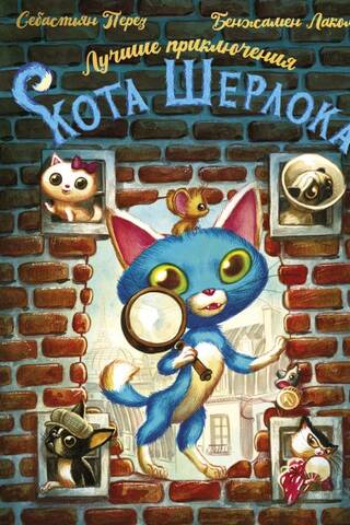 Лучшие приключения Кота Шерлока