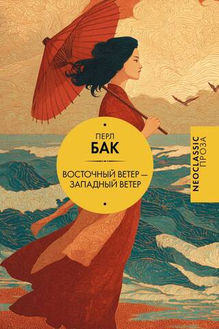 Восточный ветер — Западный ветер