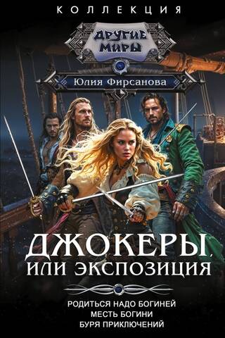 Джокеры, или Экспозиция