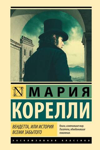 Вендетта, или История всеми забытого