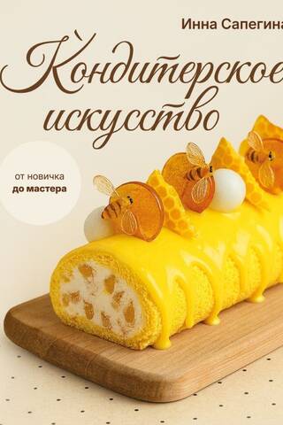 Кондитерское искусство: от новичка до мастера