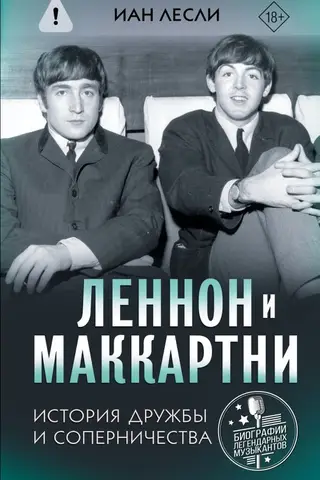 Леннон и Маккартни. История дружбы и соперничества