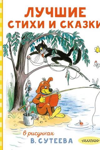 Лучшие стихи и сказки в рисунках В. Сутеева