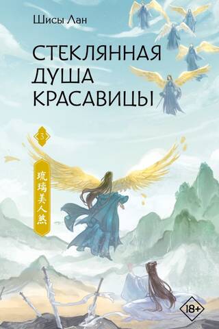 Стеклянная душа красавицы. Книга 3