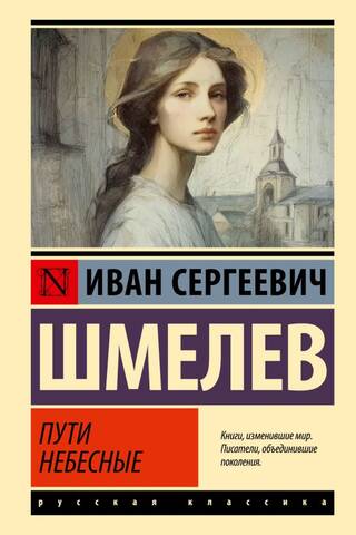 Пути небесные
