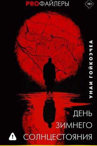 День зимнего солнцестояния