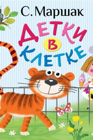 Детки в клетке