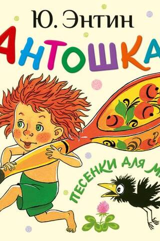 Антошка. Песенки для малышей
