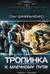 Тропинка к Млечному пути