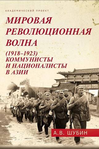The World Revolution (1918–1923): Communists and Nationalists in Asia