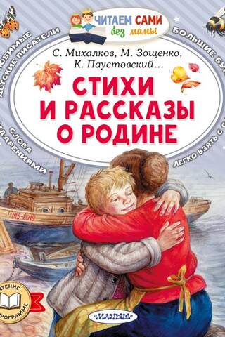 Стихи и рассказы о Родине