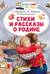 Стихи и рассказы о Родине