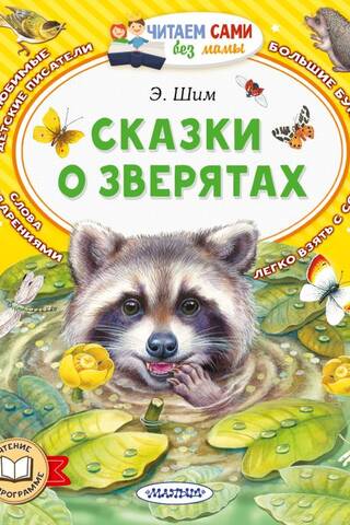 Сказки о зверятах