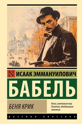 Беня Крик