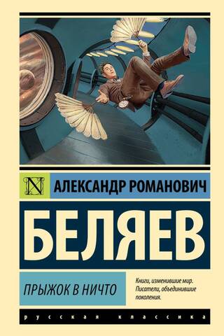 Прыжок в ничто