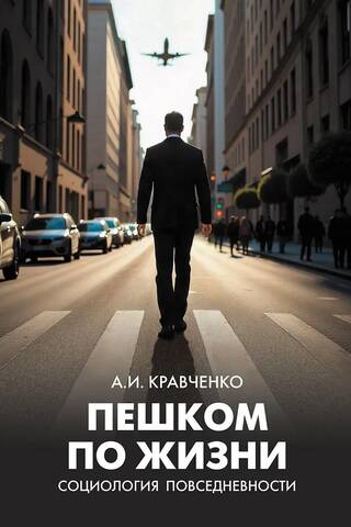 Пешком по жизни. Социология повседневности