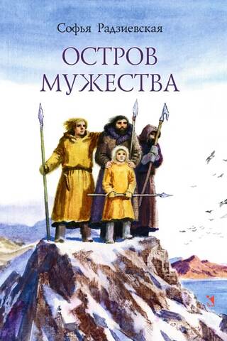 Остров мужества